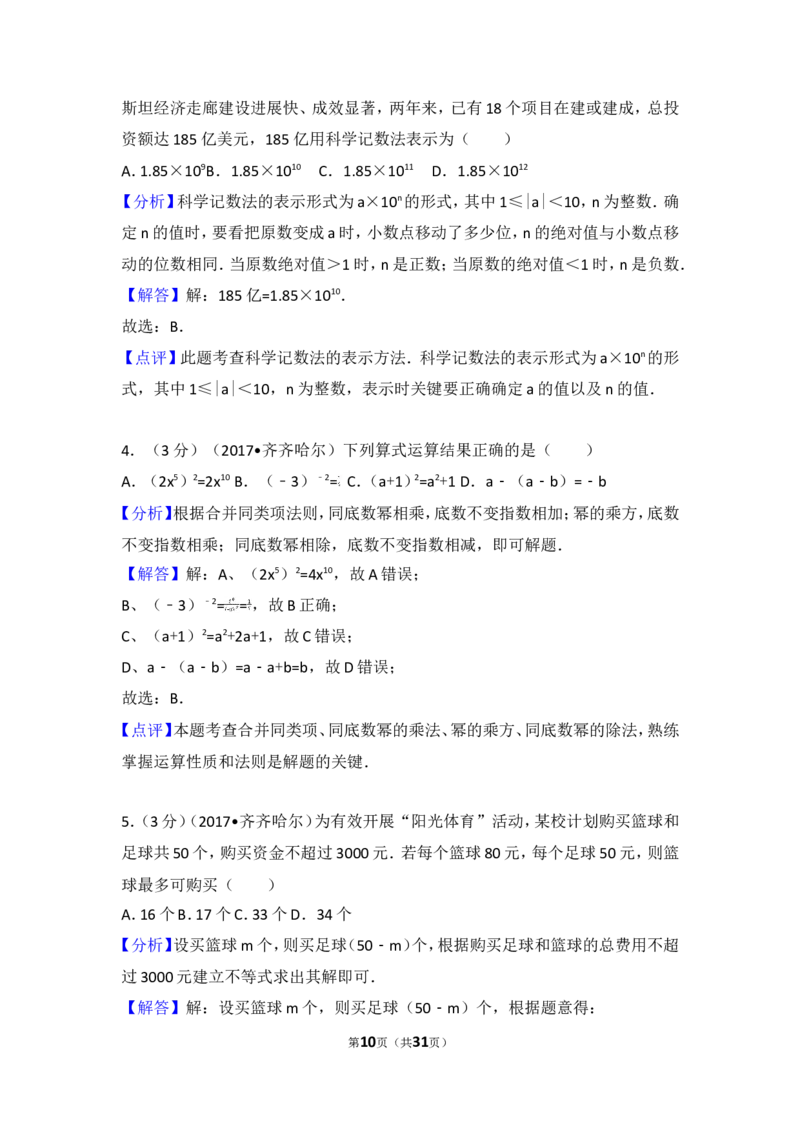 2017年黑龙江省齐齐哈尔市中考数学试卷_湘教版初中数学课件_数学湘教版7上教案PPT课件配套资料_数学湘教版初中7年级上册习题试题_期中、期末、月考、中考真题_2017各地中考真题