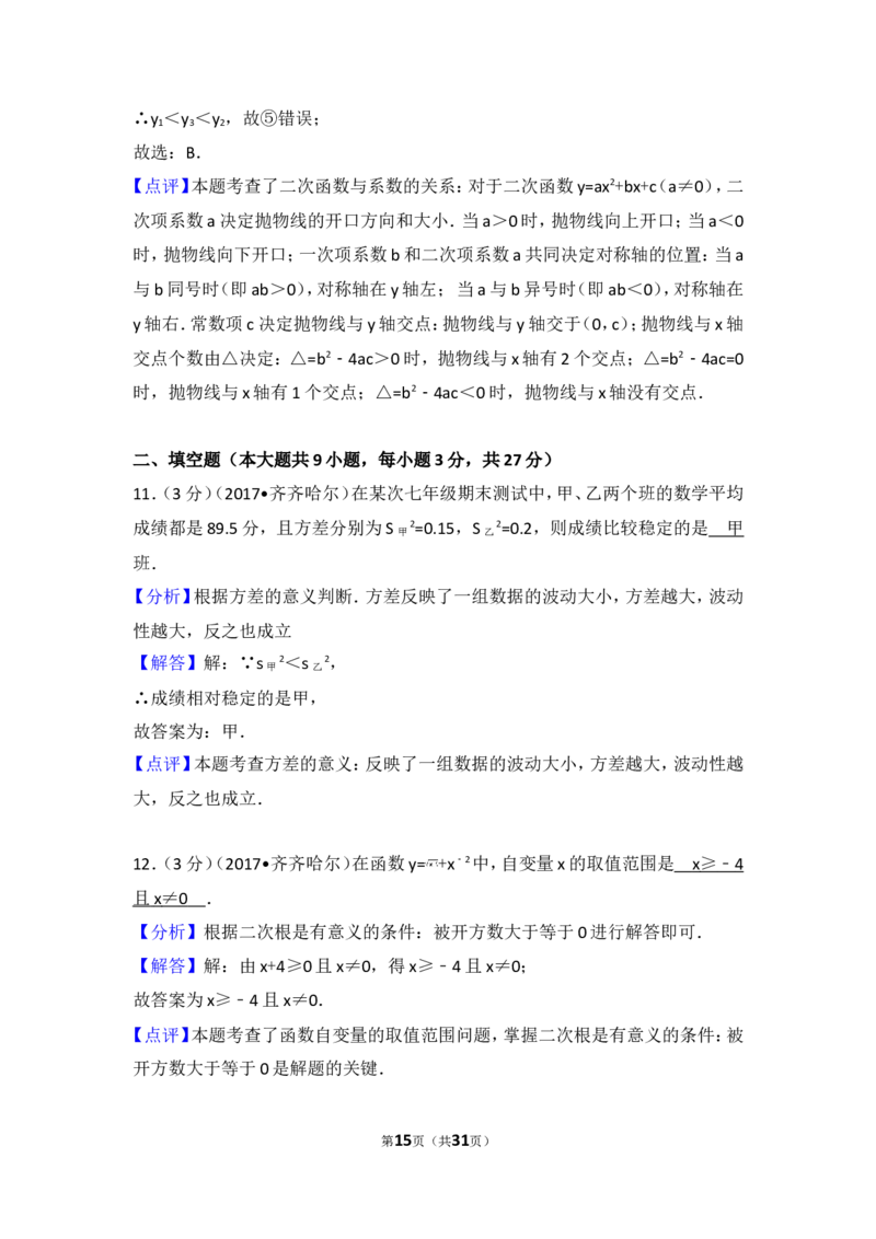 2017年黑龙江省齐齐哈尔市中考数学试卷_湘教版初中数学课件_数学湘教版7上教案PPT课件配套资料_数学湘教版初中7年级上册习题试题_期中、期末、月考、中考真题_2017各地中考真题