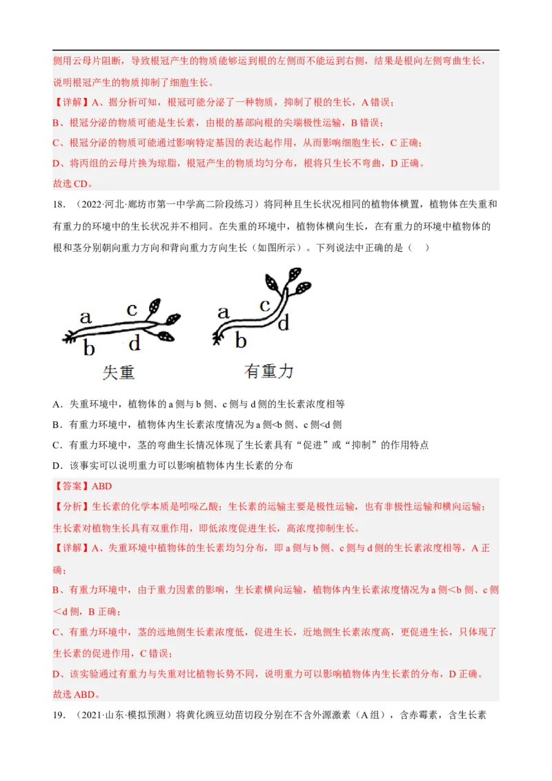 解密14植物生命活动的调节（分层训练)（解析版）_通用版（老高考）复习资料_2023年复习资料_二轮复习_高频考点解密2023年高考生物二轮复习讲义+分层训练（全国通用）