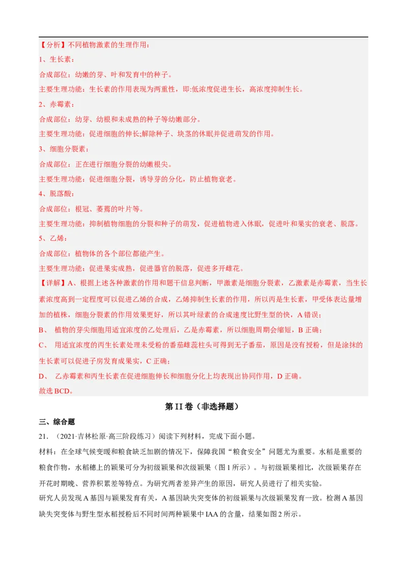 解密14植物生命活动的调节（分层训练)（解析版）_通用版（老高考）复习资料_2023年复习资料_二轮复习_高频考点解密2023年高考生物二轮复习讲义+分层训练（全国通用）