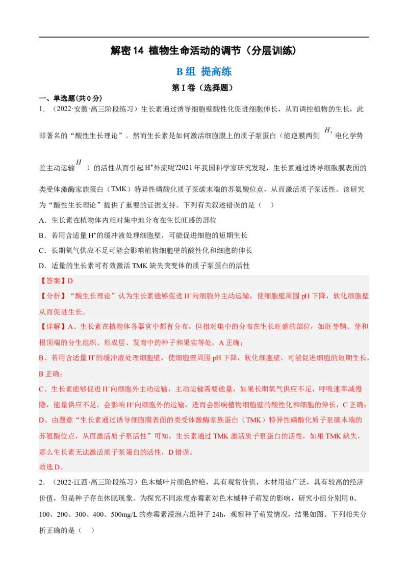 解密14植物生命活动的调节（分层训练)（解析版）_通用版（老高考）复习资料_2023年复习资料_二轮复习_高频考点解密2023年高考生物二轮复习讲义+分层训练（全国通用）