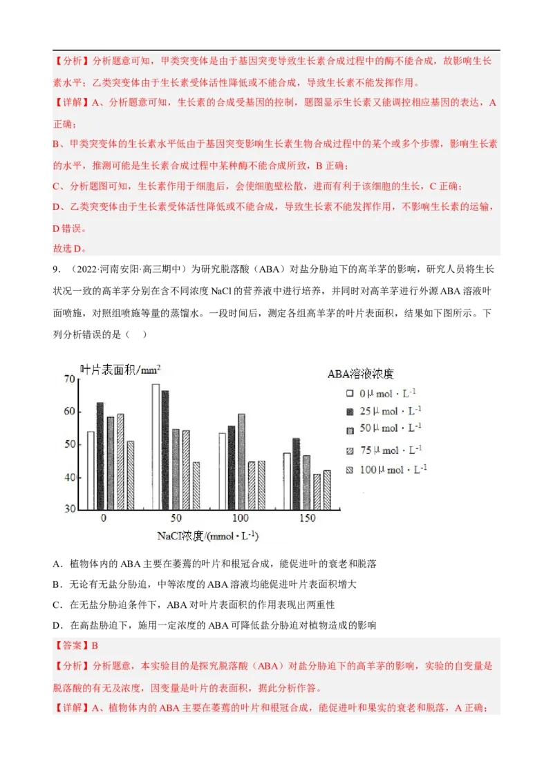 解密14植物生命活动的调节（分层训练)（解析版）_通用版（老高考）复习资料_2023年复习资料_二轮复习_高频考点解密2023年高考生物二轮复习讲义+分层训练（全国通用）