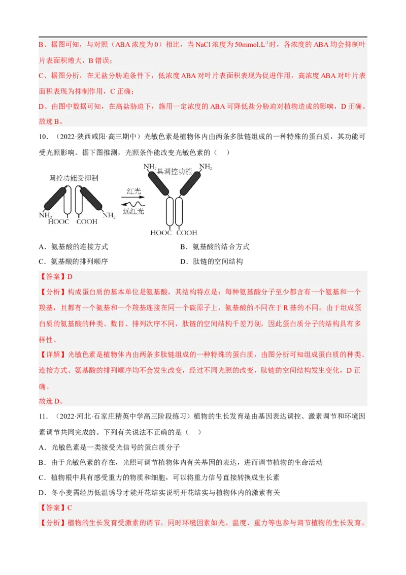解密14植物生命活动的调节（分层训练)（解析版）_通用版（老高考）复习资料_2023年复习资料_二轮复习_高频考点解密2023年高考生物二轮复习讲义+分层训练（全国通用）