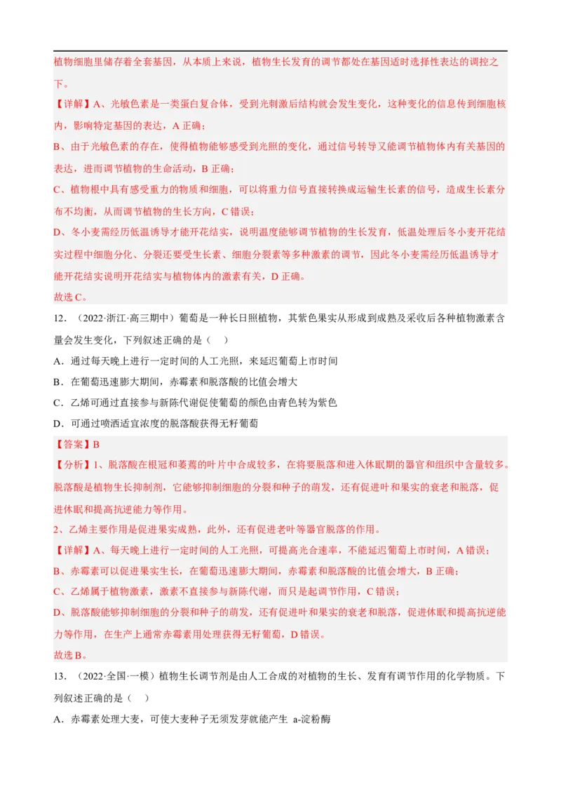 解密14植物生命活动的调节（分层训练)（解析版）_通用版（老高考）复习资料_2023年复习资料_二轮复习_高频考点解密2023年高考生物二轮复习讲义+分层训练（全国通用）