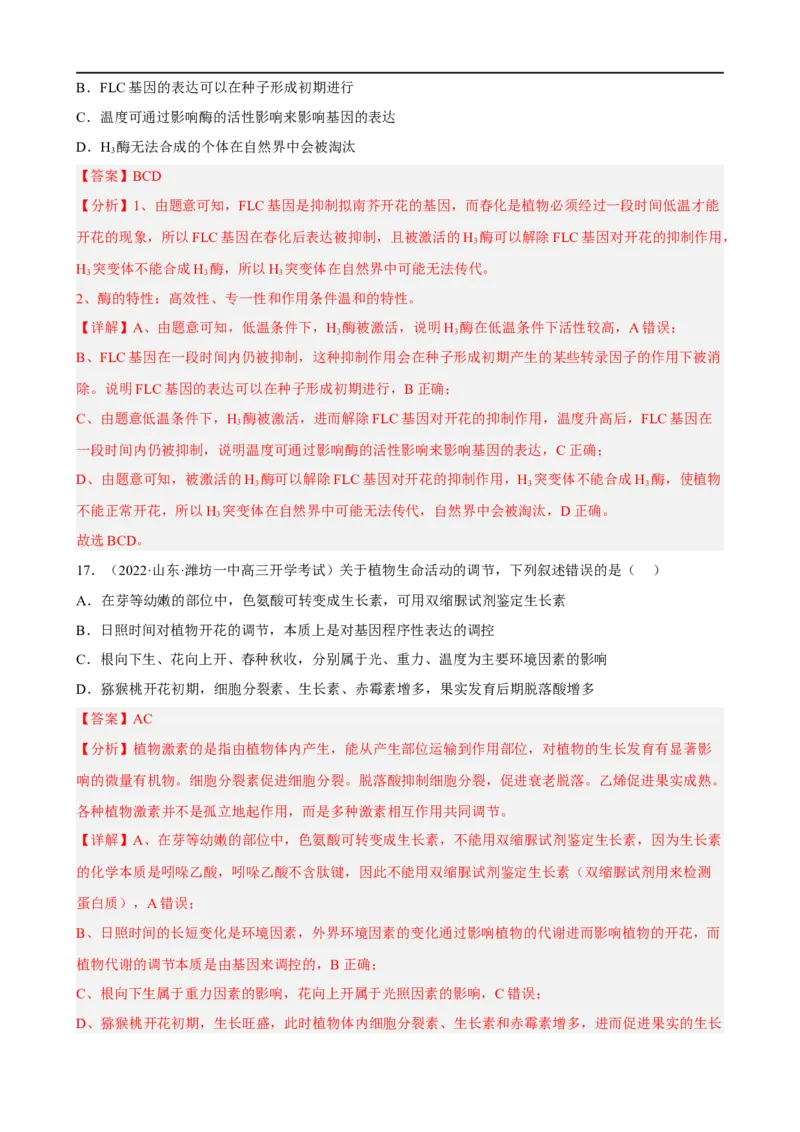 解密14植物生命活动的调节（分层训练)（解析版）_通用版（老高考）复习资料_2023年复习资料_二轮复习_高频考点解密2023年高考生物二轮复习讲义+分层训练（全国通用）