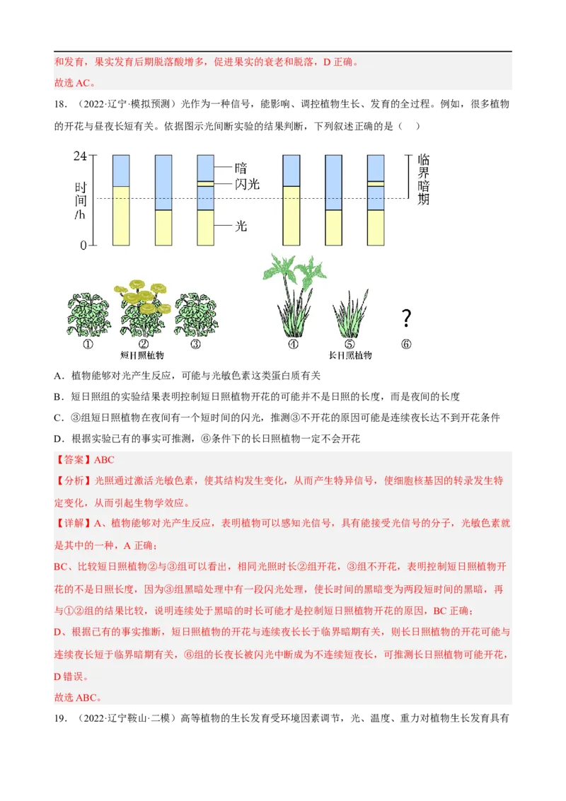 解密14植物生命活动的调节（分层训练)（解析版）_通用版（老高考）复习资料_2023年复习资料_二轮复习_高频考点解密2023年高考生物二轮复习讲义+分层训练（全国通用）