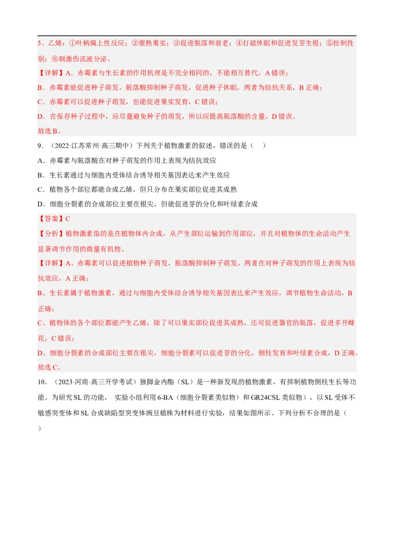 解密14植物生命活动的调节（分层训练)（解析版）_通用版（老高考）复习资料_2023年复习资料_二轮复习_高频考点解密2023年高考生物二轮复习讲义+分层训练（全国通用）