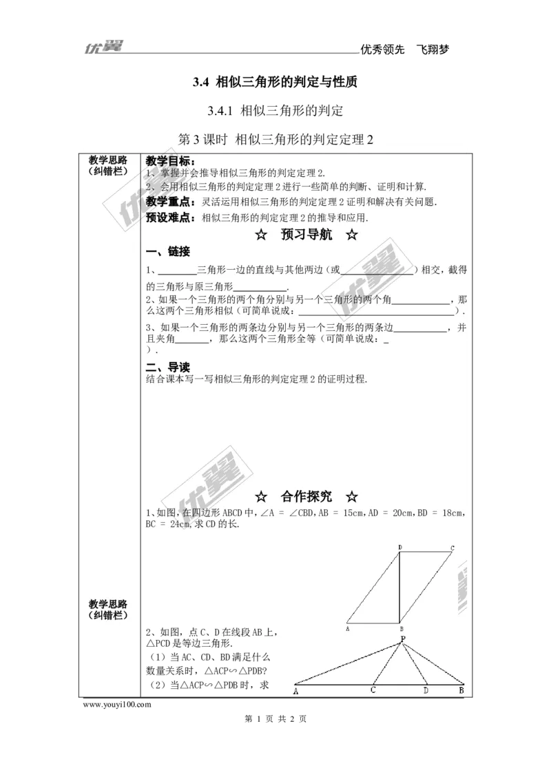 3.4.1第3课时相似三角形的判定定理2（2）_湘教版初中数学课件_数学湘教版9上教案PPT课件配套资料_数学湘教版初中9年级上册--7.备课素材_文字版素材_教案