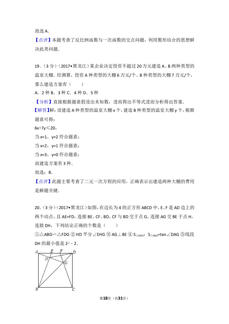 2017年黑龙江伊春市中考数学试卷（农垦、森工用）_湘教版初中数学课件_数学湘教版7上教案PPT课件配套资料_数学湘教版初中7年级上册习题试题_期中、期末、月考、中考真题