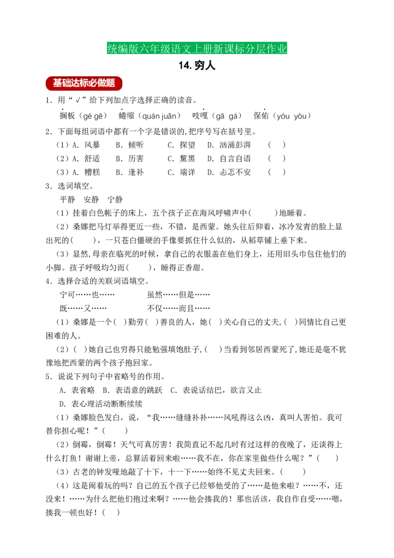 14穷人（含答案）_6上语文-保存转存之后查看_16课时练部编六上语文_新课标作业设计