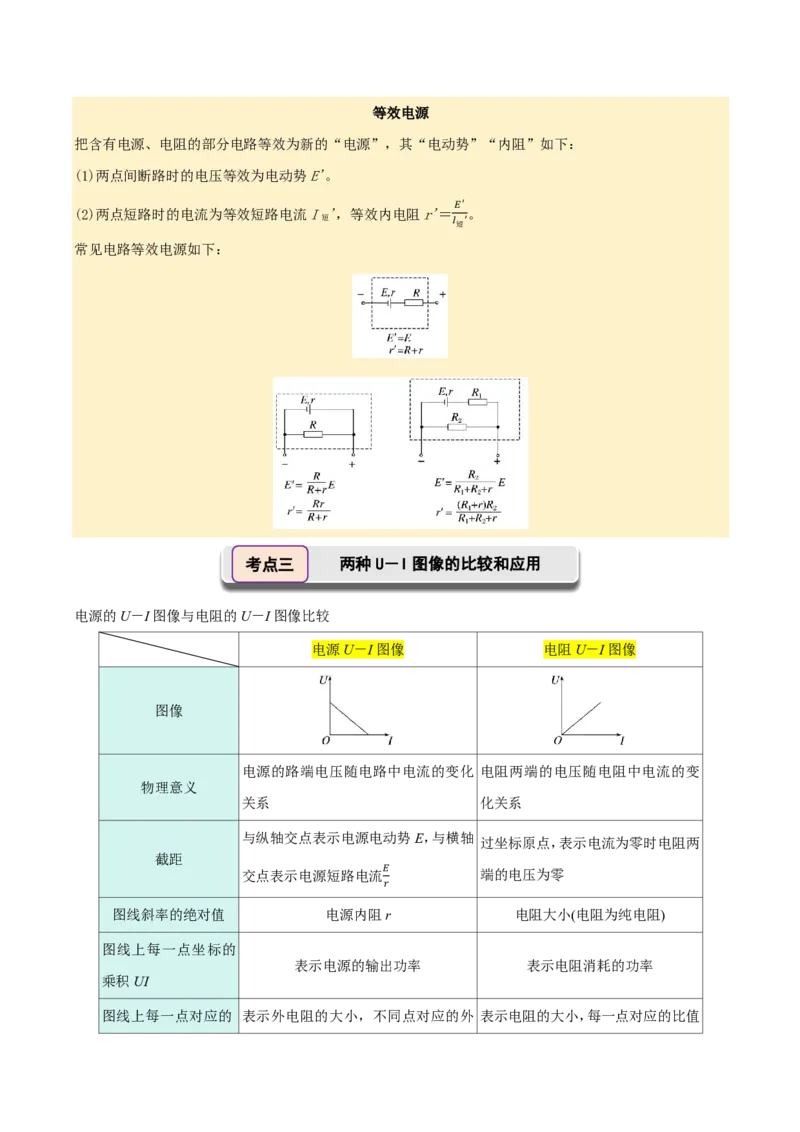 第49讲闭合电路的欧姆定律(解析版)_2026高考物理_222026版物理《高考一轮复习举一反三》全国版_第49讲闭合电路的欧姆定律