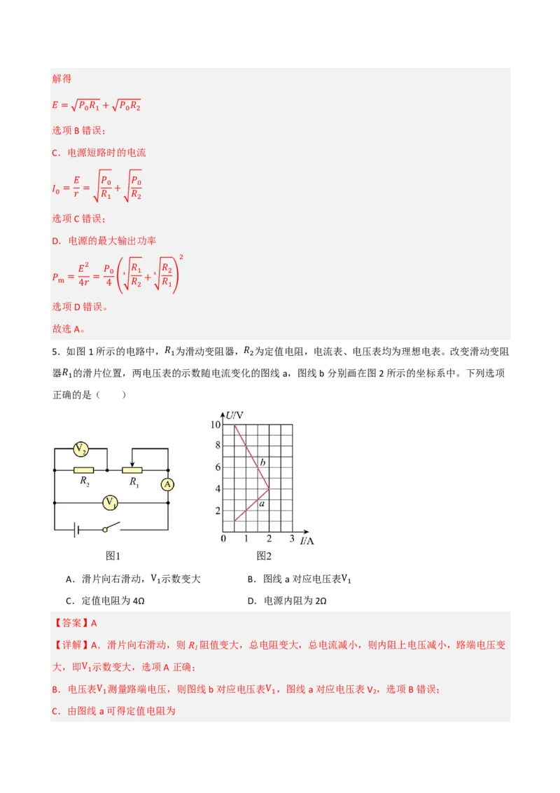 第49讲闭合电路的欧姆定律(解析版)_2026高考物理_222026版物理《高考一轮复习举一反三》全国版_第49讲闭合电路的欧姆定律