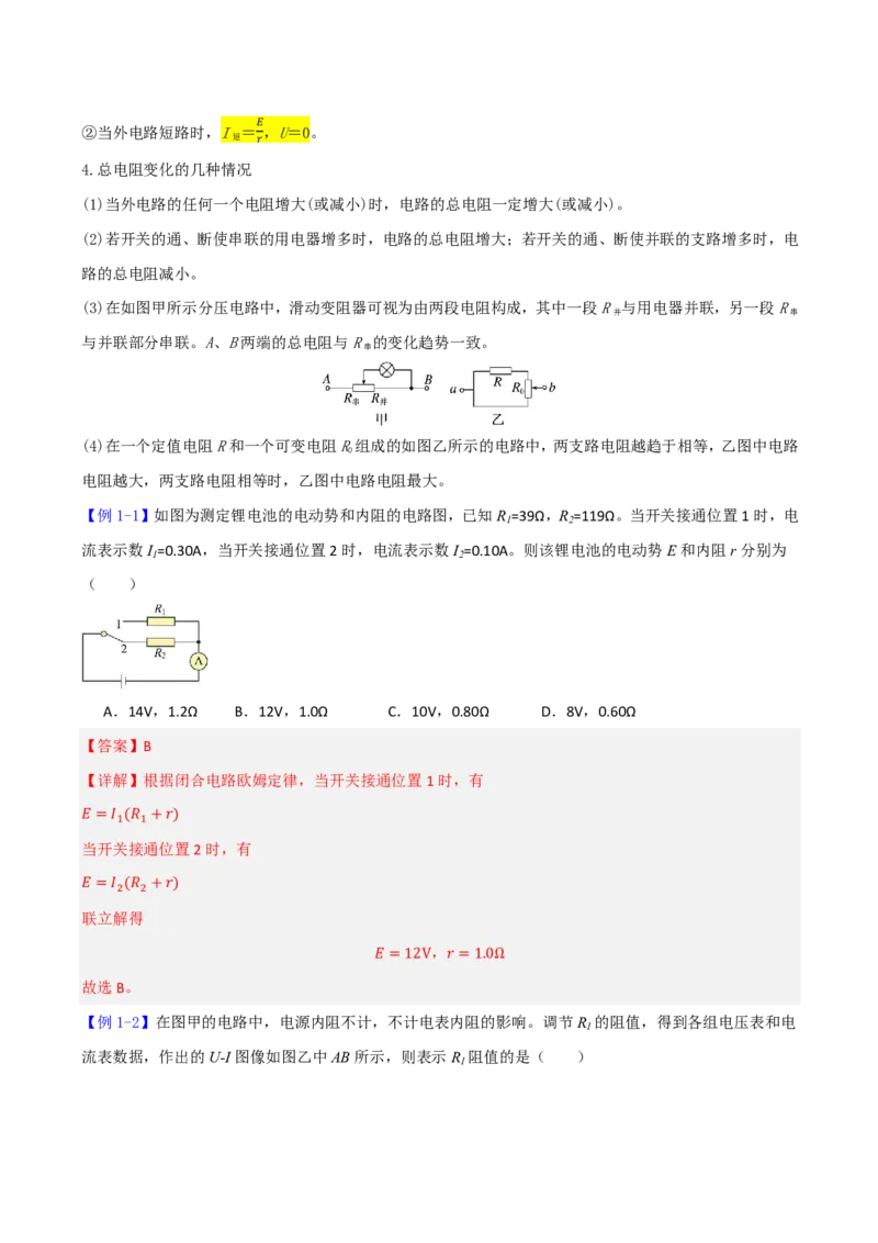 第49讲闭合电路的欧姆定律(解析版)_2026高考物理_222026版物理《高考一轮复习举一反三》全国版_第49讲闭合电路的欧姆定律