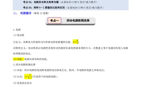 第49讲闭合电路的欧姆定律(解析版)_2026高考物理_222026版物理《高考一轮复习举一反三》全国版_第49讲闭合电路的欧姆定律