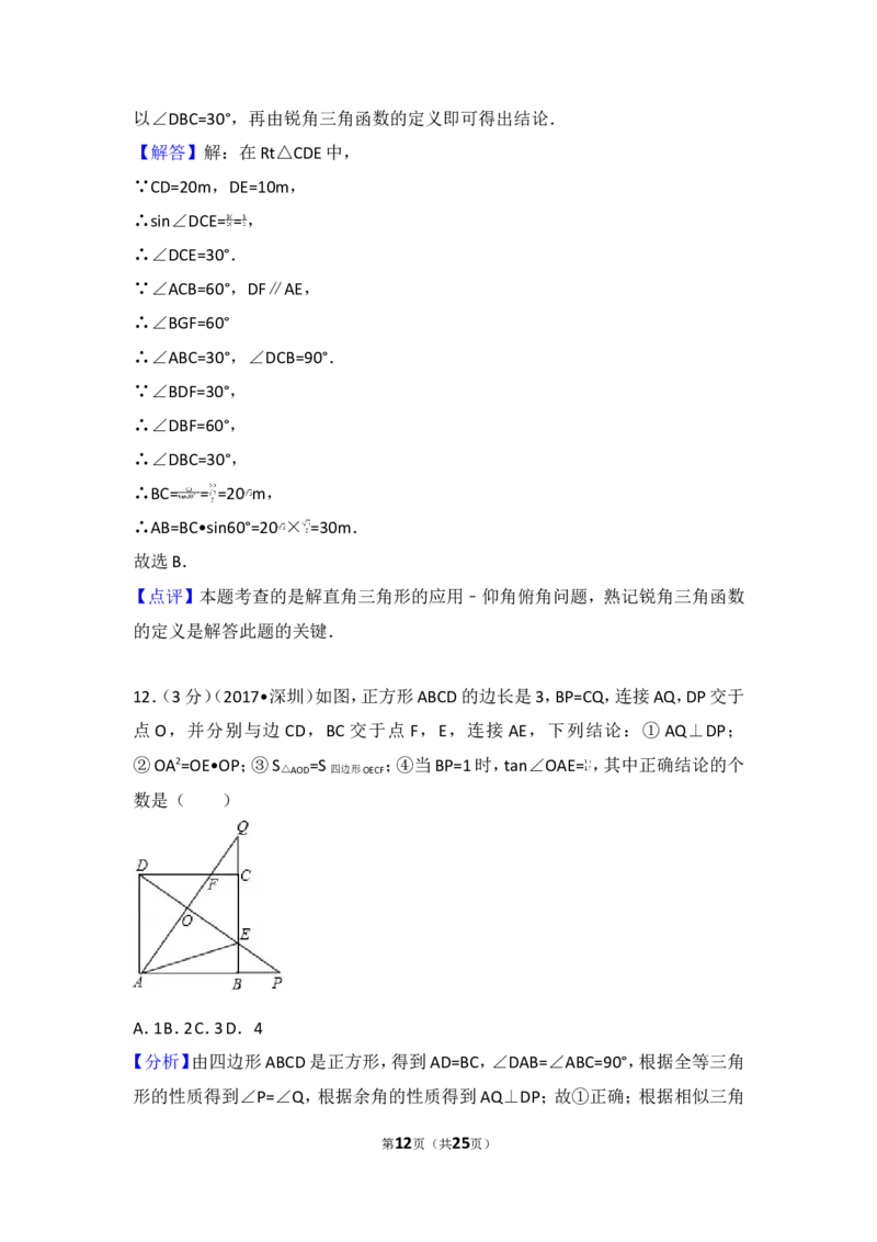 2017年广东省深圳市中考数学试卷_湘教版初中数学课件_数学湘教版7上教案PPT课件配套资料_数学湘教版初中7年级上册习题试题_期中、期末、月考、中考真题_2017各地中考真题