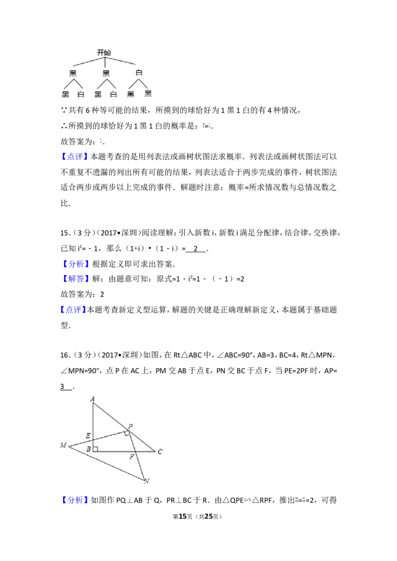 2017年广东省深圳市中考数学试卷_湘教版初中数学课件_数学湘教版7上教案PPT课件配套资料_数学湘教版初中7年级上册习题试题_期中、期末、月考、中考真题_2017各地中考真题