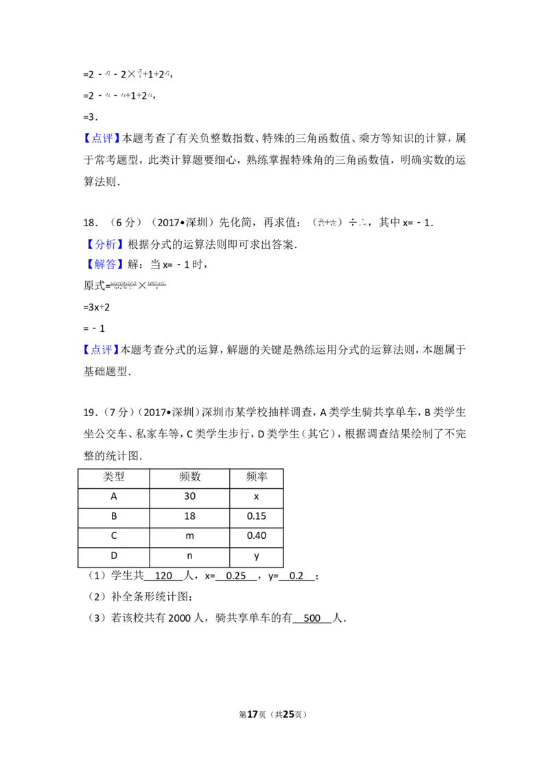 2017年广东省深圳市中考数学试卷_湘教版初中数学课件_数学湘教版7上教案PPT课件配套资料_数学湘教版初中7年级上册习题试题_期中、期末、月考、中考真题_2017各地中考真题
