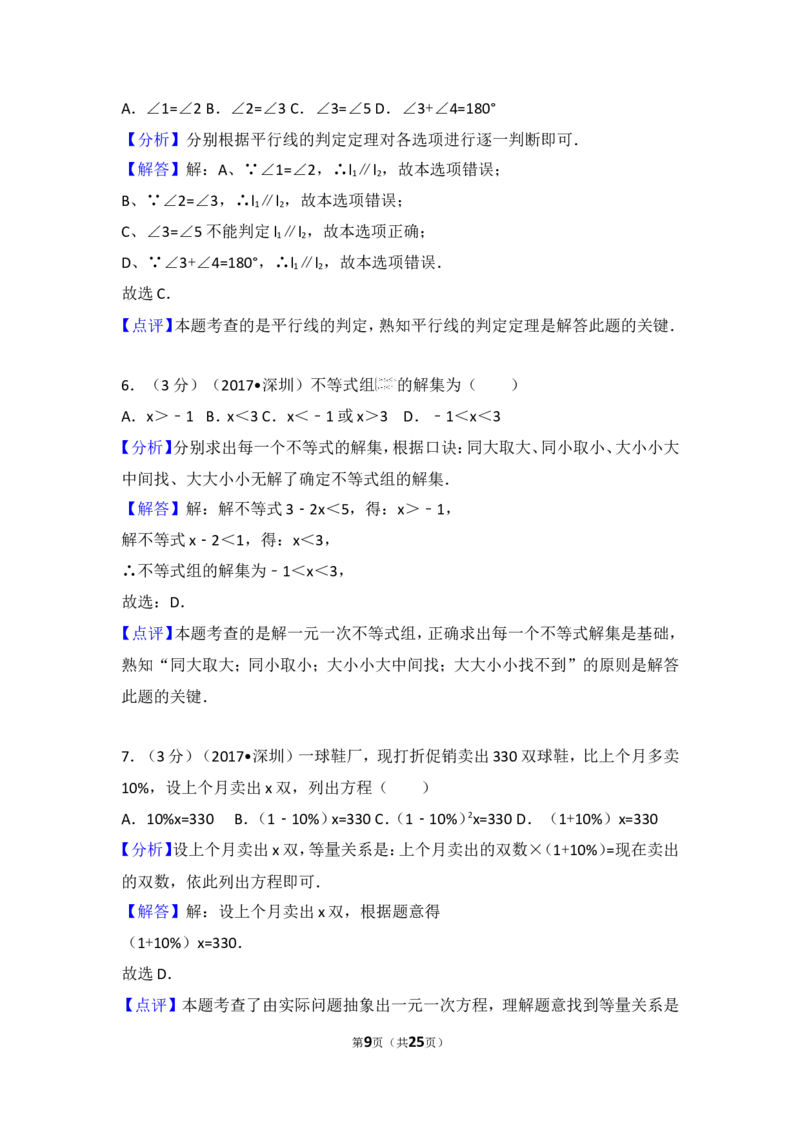2017年广东省深圳市中考数学试卷_湘教版初中数学课件_数学湘教版7上教案PPT课件配套资料_数学湘教版初中7年级上册习题试题_期中、期末、月考、中考真题_2017各地中考真题