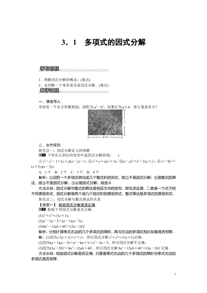 3.1多项式的因式分解_湘教版初中数学课件_数学湘教版7下教案PPT课件配套资料_数学湘教版初中7年级下册word教案