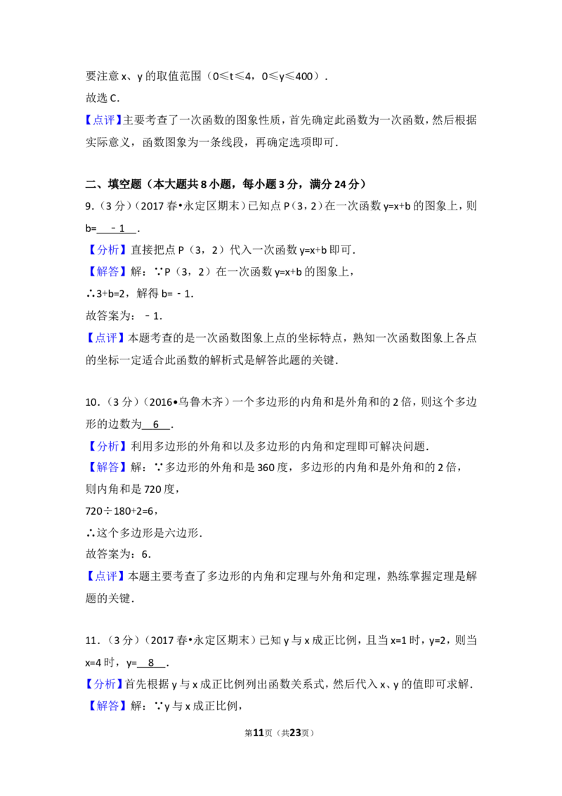 2016-2017学年湖南省张家界市永定区八年级（下）期末数学试卷含答案_湘教版初中数学课件_数学湘教版8下教案PPT课件配套资料_数学湘教版初中8年级下册习题试题_期中、期末真卷