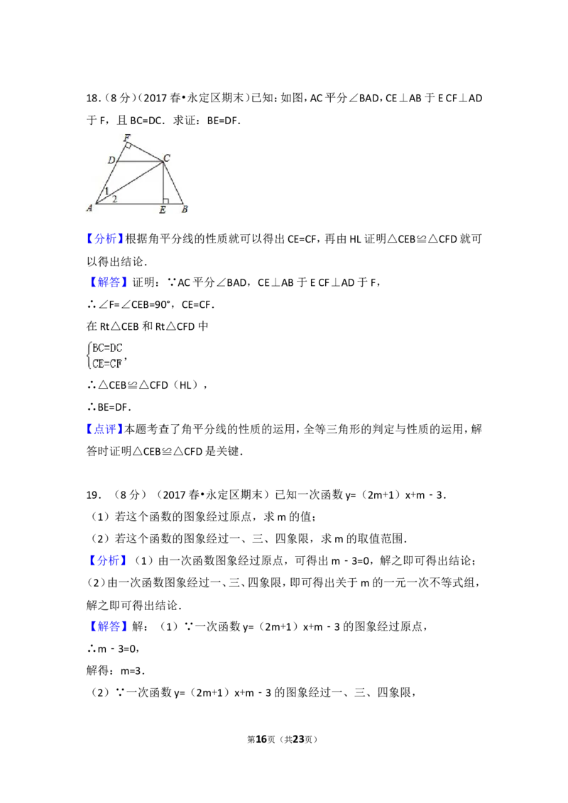 2016-2017学年湖南省张家界市永定区八年级（下）期末数学试卷含答案_湘教版初中数学课件_数学湘教版8下教案PPT课件配套资料_数学湘教版初中8年级下册习题试题_期中、期末真卷