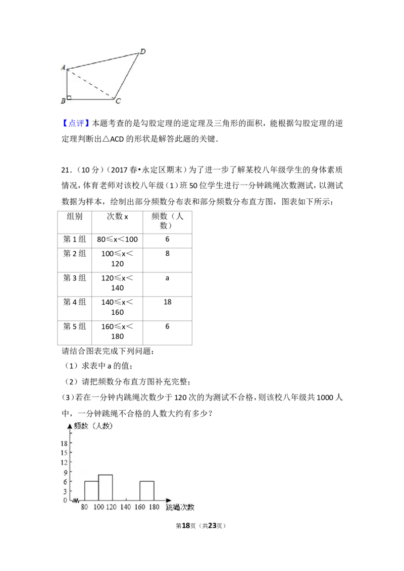 2016-2017学年湖南省张家界市永定区八年级（下）期末数学试卷含答案_湘教版初中数学课件_数学湘教版8下教案PPT课件配套资料_数学湘教版初中8年级下册习题试题_期中、期末真卷