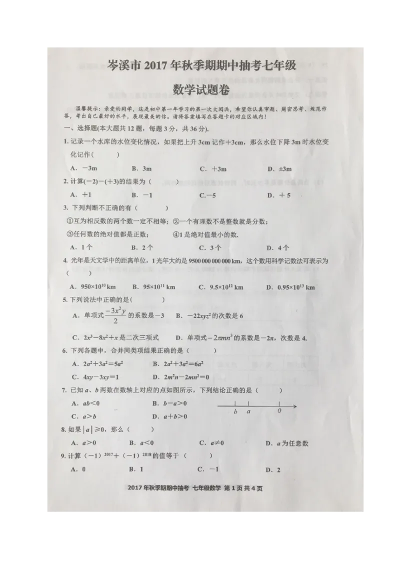 2017-2018学年广西岑溪市七年级上期中抽考数学试题含答案(扫描版)_湘教版初中数学课件_数学湘教版7上教案PPT课件配套资料_数学湘教版初中7年级上册习题试题_期中、期末、月考、中考真题