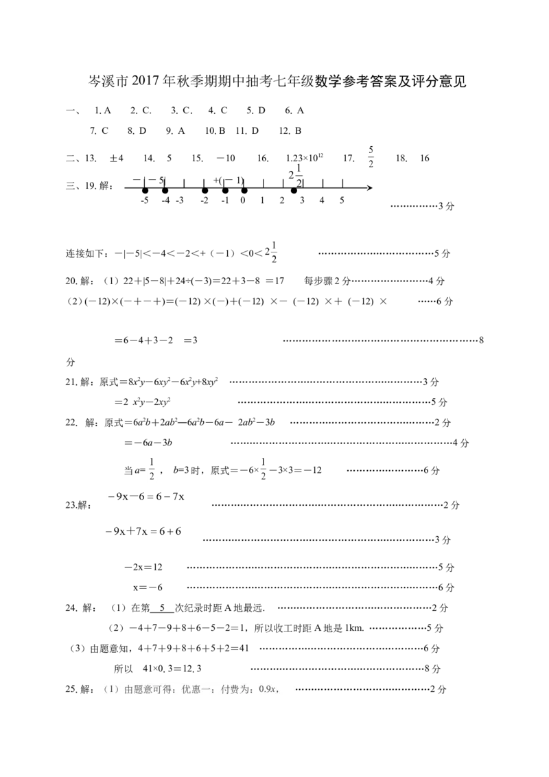 2017-2018学年广西岑溪市七年级上期中抽考数学试题含答案(扫描版)_湘教版初中数学课件_数学湘教版7上教案PPT课件配套资料_数学湘教版初中7年级上册习题试题_期中、期末、月考、中考真题