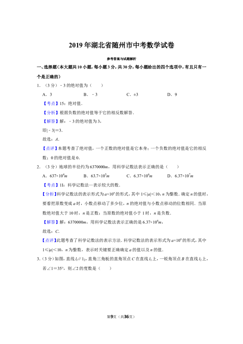2019年湖北省随州市中考数学试卷_人教版数学九年级上册_版本一_人教版数学九年级上册（RJ）--7期中、期末、月考、中考真题_人教版数学九年级上册（RJ）--7期中、期末、月考、中考真题