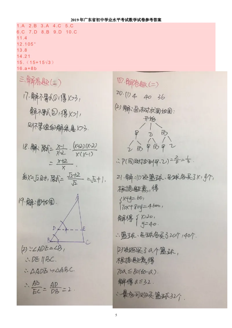 2019广东省中考数学试题（word版，含手写图片版答案）_人教版数学九年级上册_版本一_人教版数学九年级上册（RJ）--7期中、期末、月考、中考真题_2019年各地中考真题