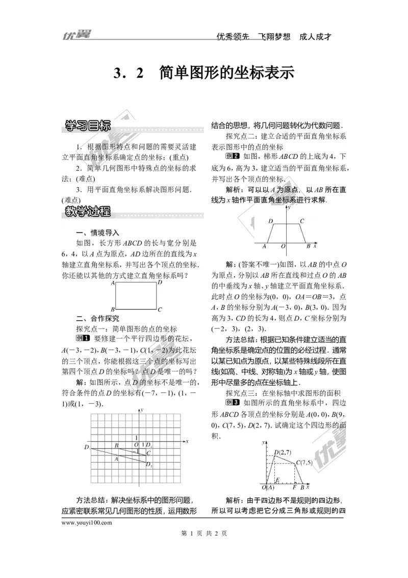 3.2简单图形的坐标表示_湘教版初中数学课件_数学湘教版8下教案PPT课件配套资料_数学湘教版初中8年级下册word教案