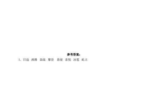 6狼牙山五壮士（含答案）_6上语文-保存转存之后查看_16课时练部编六上语文_新课标作业设计