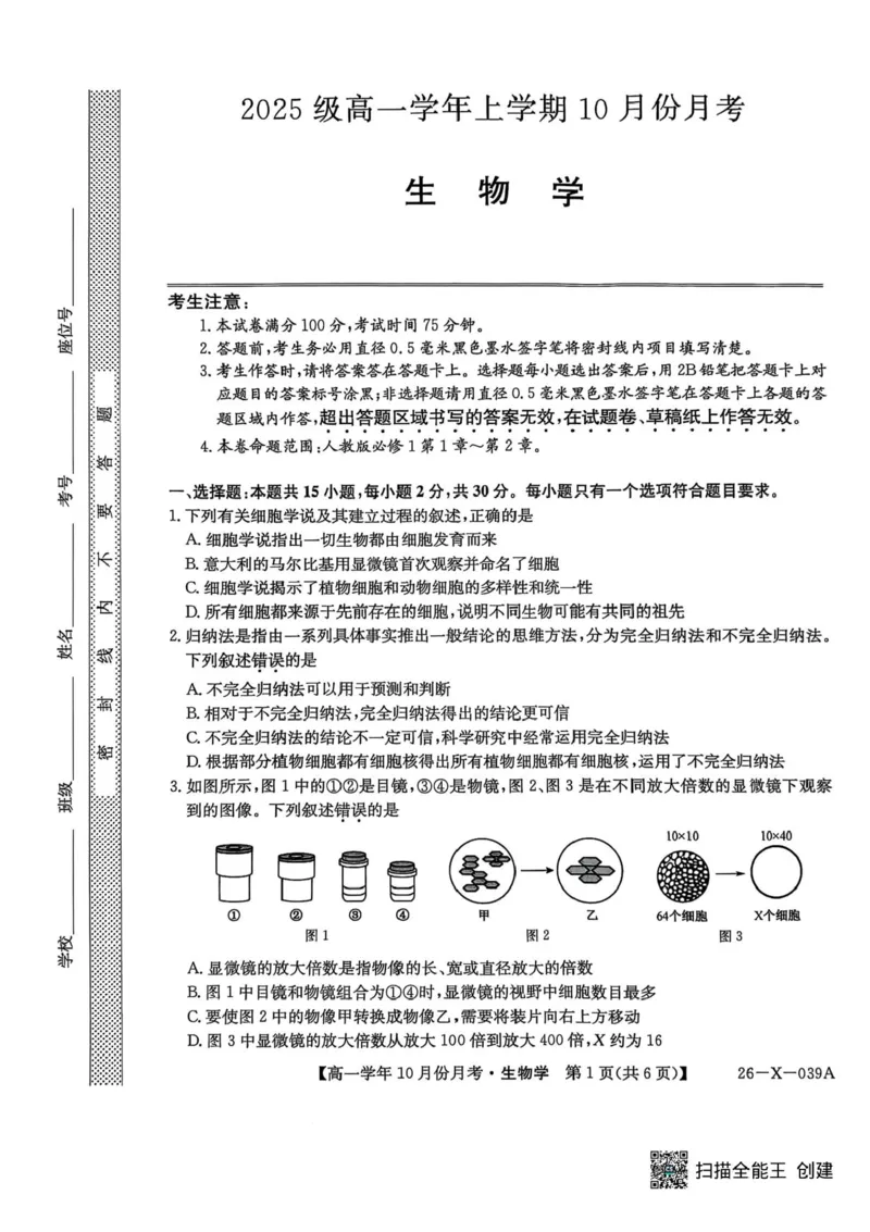 黑龙江省龙东联盟2025-2026学年高一上学期10月月考生物试题含答案_2025年10月高一试卷_251014黑龙江省龙东联盟2025-2026学年高一上学期10月月考