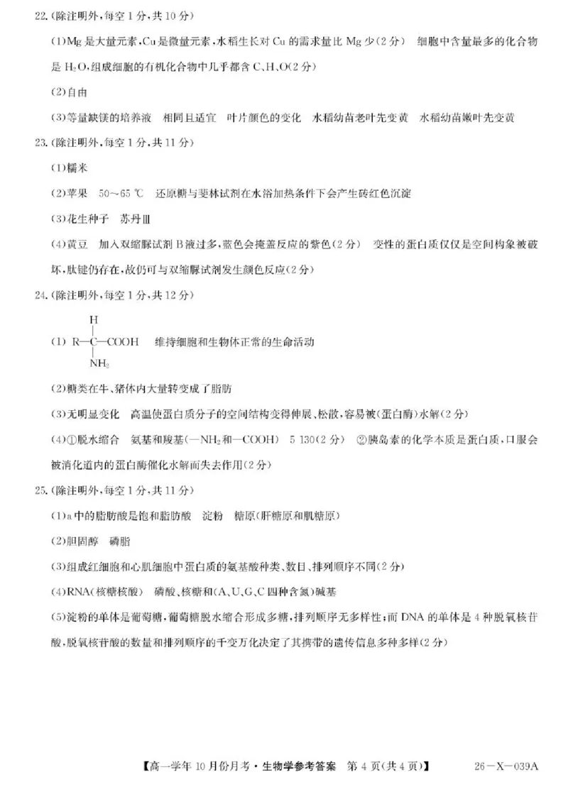 黑龙江省龙东联盟2025-2026学年高一上学期10月月考生物试题含答案_2025年10月高一试卷_251014黑龙江省龙东联盟2025-2026学年高一上学期10月月考