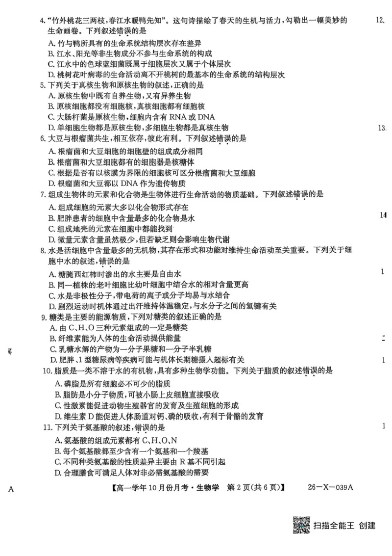 黑龙江省龙东联盟2025-2026学年高一上学期10月月考生物试题含答案_2025年10月高一试卷_251014黑龙江省龙东联盟2025-2026学年高一上学期10月月考