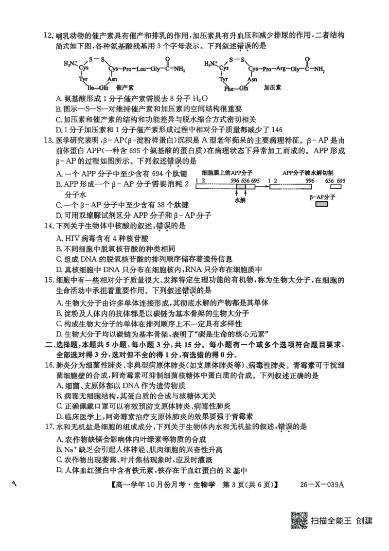 黑龙江省龙东联盟2025-2026学年高一上学期10月月考生物试题含答案_2025年10月高一试卷_251014黑龙江省龙东联盟2025-2026学年高一上学期10月月考