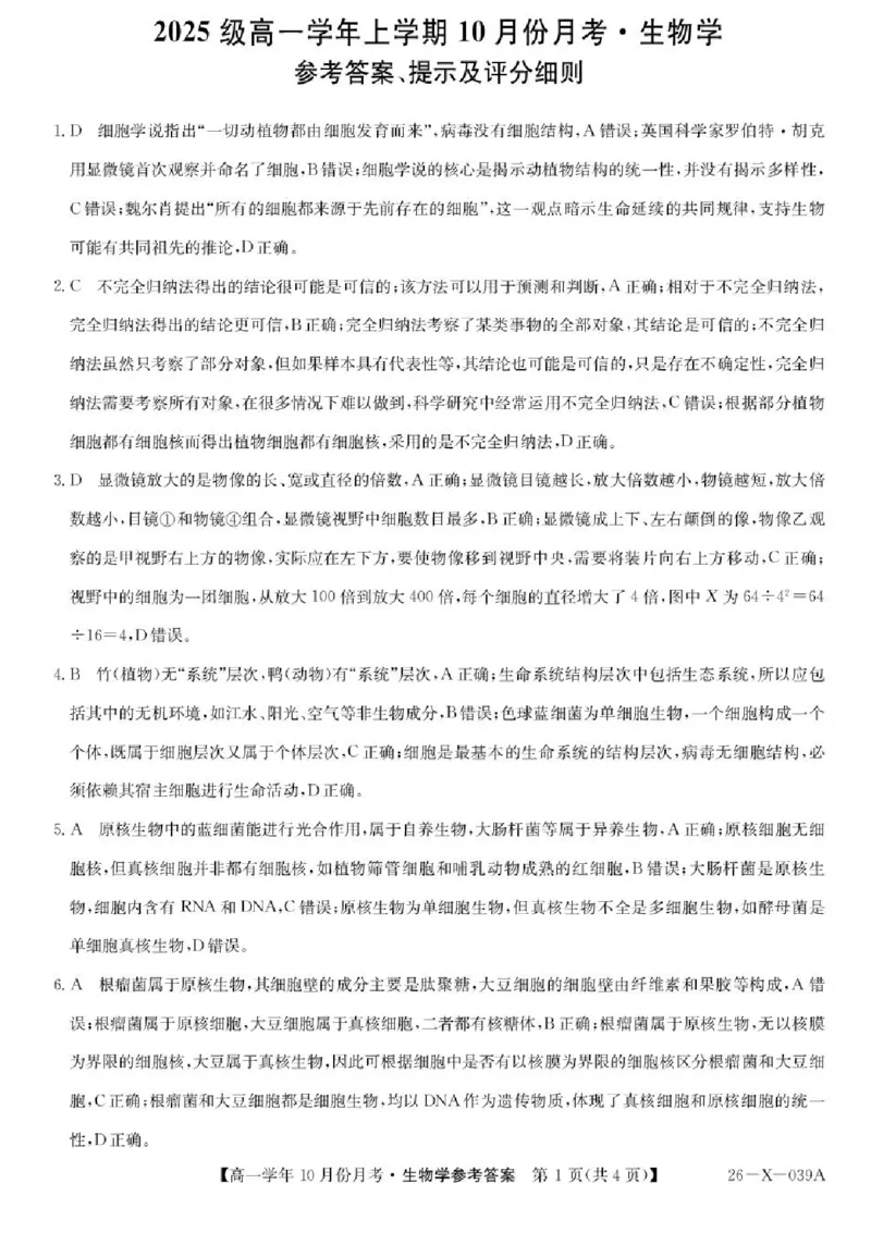 黑龙江省龙东联盟2025-2026学年高一上学期10月月考生物试题含答案_2025年10月高一试卷_251014黑龙江省龙东联盟2025-2026学年高一上学期10月月考