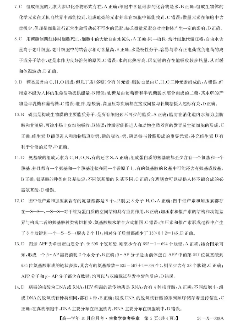 黑龙江省龙东联盟2025-2026学年高一上学期10月月考生物试题含答案_2025年10月高一试卷_251014黑龙江省龙东联盟2025-2026学年高一上学期10月月考