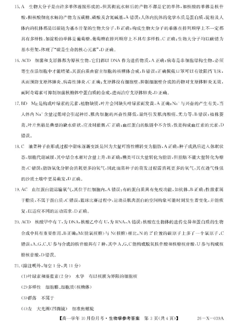 黑龙江省龙东联盟2025-2026学年高一上学期10月月考生物试题含答案_2025年10月高一试卷_251014黑龙江省龙东联盟2025-2026学年高一上学期10月月考