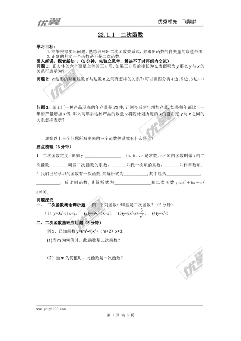 22.1.1二次函数2_人教版数学九年级上册_版本一_人教版数学九年级上册（RJ）--3学案_人教版数学九年级上册（RJ）--3学案