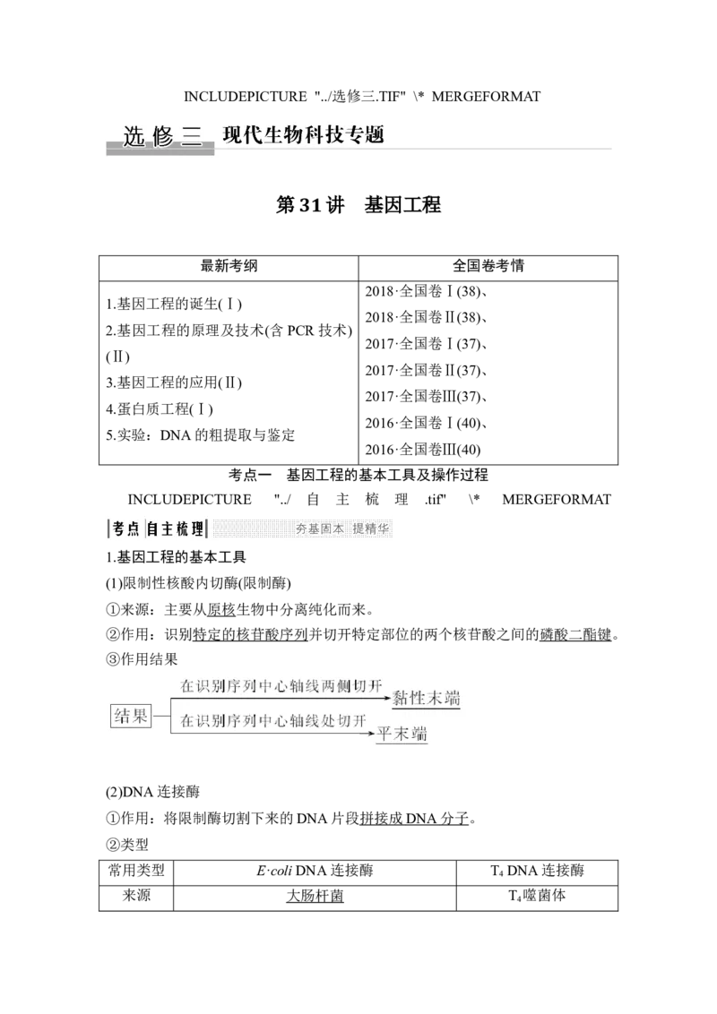 选修三第31讲_新高考复习资料_2022年新高考复习资料_2022年一轮复习最新版_1.2022年高考生物一轮复习全国通用版_2022年新高考生物一轮复习讲义（最新版）_赠送word习题库_选修3