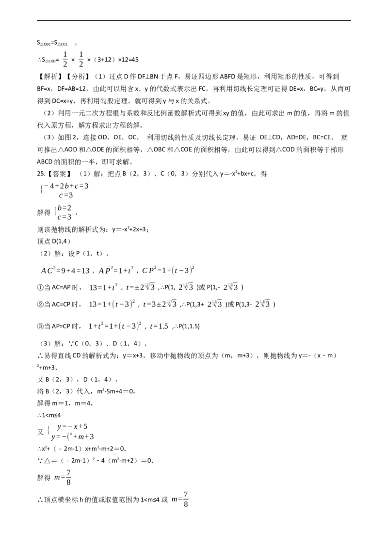 2019-2020学年广东省惠州市惠东县人教版九年级上册数学期末复习试题（解析版）_人教版数学九年级上册_版本一_人教版数学九年级上册（RJ）--7期中、期末、月考、中考真题