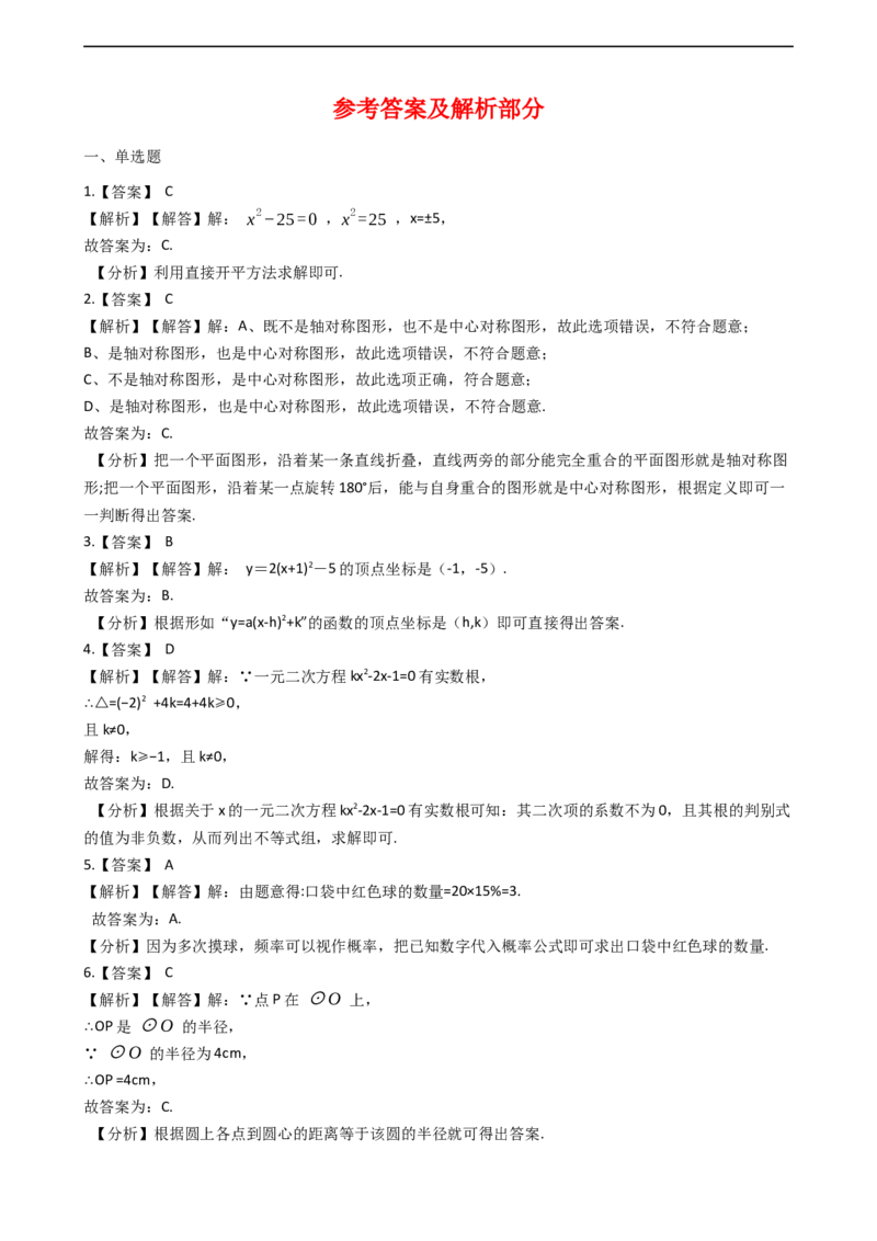 2019-2020学年广东省惠州市惠东县人教版九年级上册数学期末复习试题（解析版）_人教版数学九年级上册_版本一_人教版数学九年级上册（RJ）--7期中、期末、月考、中考真题