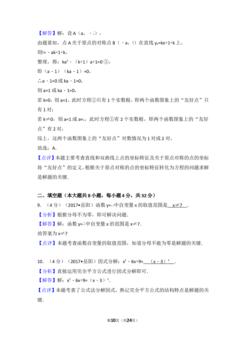 2017年湖南省岳阳市中考数学试卷_湘教版初中数学课件_数学湘教版7上教案PPT课件配套资料_数学湘教版初中7年级上册习题试题_期中、期末、月考、中考真题_2017各地中考真题