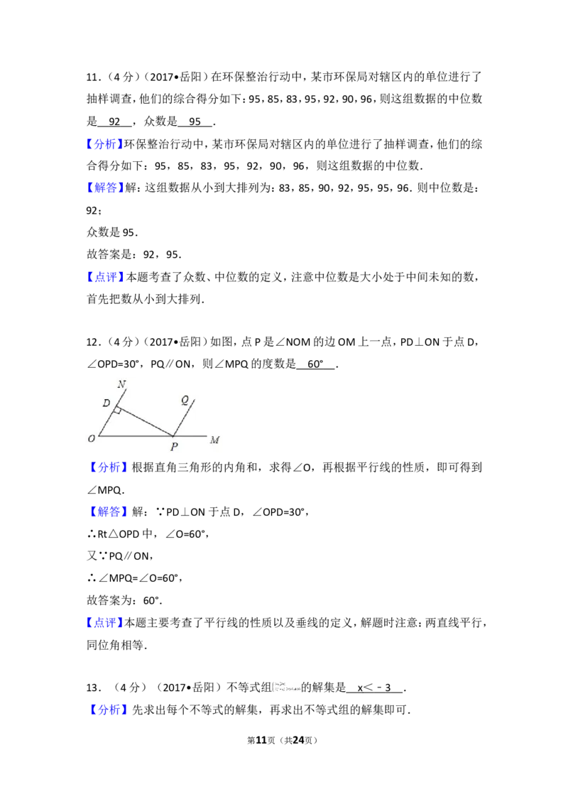 2017年湖南省岳阳市中考数学试卷_湘教版初中数学课件_数学湘教版7上教案PPT课件配套资料_数学湘教版初中7年级上册习题试题_期中、期末、月考、中考真题_2017各地中考真题