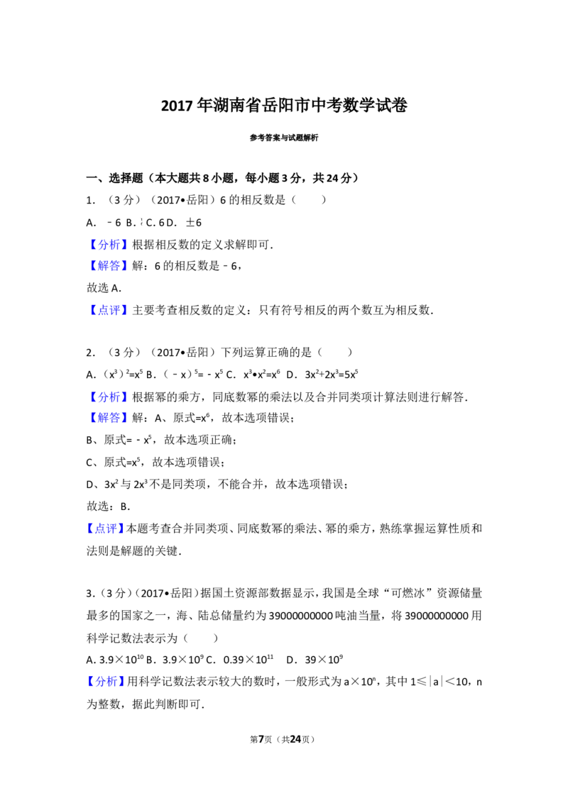 2017年湖南省岳阳市中考数学试卷_湘教版初中数学课件_数学湘教版7上教案PPT课件配套资料_数学湘教版初中7年级上册习题试题_期中、期末、月考、中考真题_2017各地中考真题