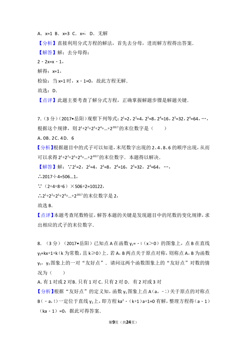 2017年湖南省岳阳市中考数学试卷_湘教版初中数学课件_数学湘教版7上教案PPT课件配套资料_数学湘教版初中7年级上册习题试题_期中、期末、月考、中考真题_2017各地中考真题