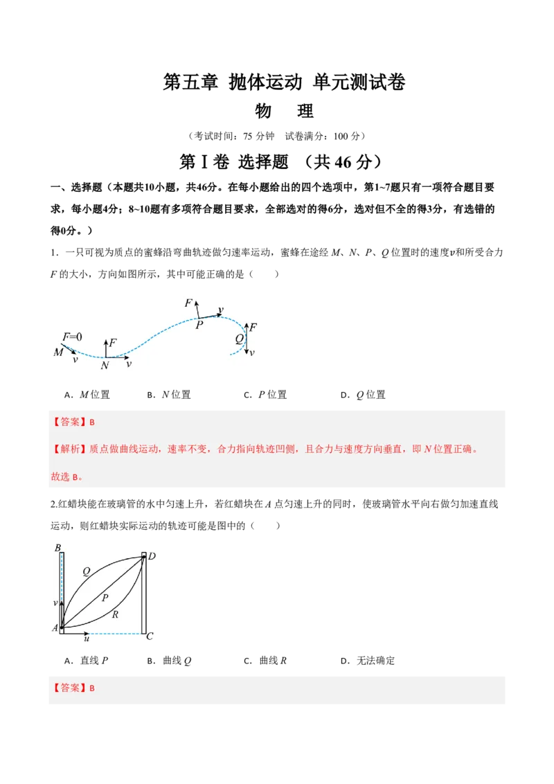 第五章抛体运动（举一反三单元测试）（解析版）_2026高考物理_222026版物理《高考一轮复习举一反三》全国版_2026《高中物理&bull;举一反三系列》必修二(RJ)_第五章抛体运动_本章复习