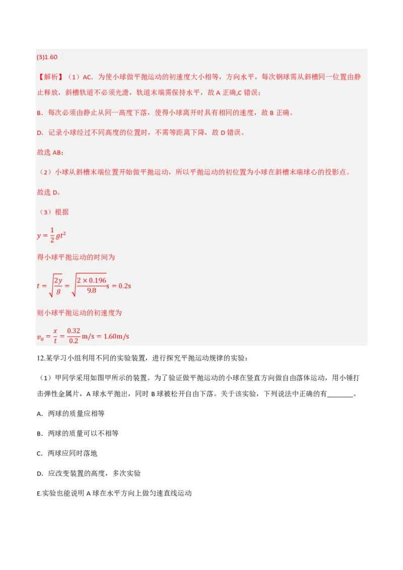 第五章抛体运动（举一反三单元测试）（解析版）_2026高考物理_222026版物理《高考一轮复习举一反三》全国版_2026《高中物理&bull;举一反三系列》必修二(RJ)_第五章抛体运动_本章复习