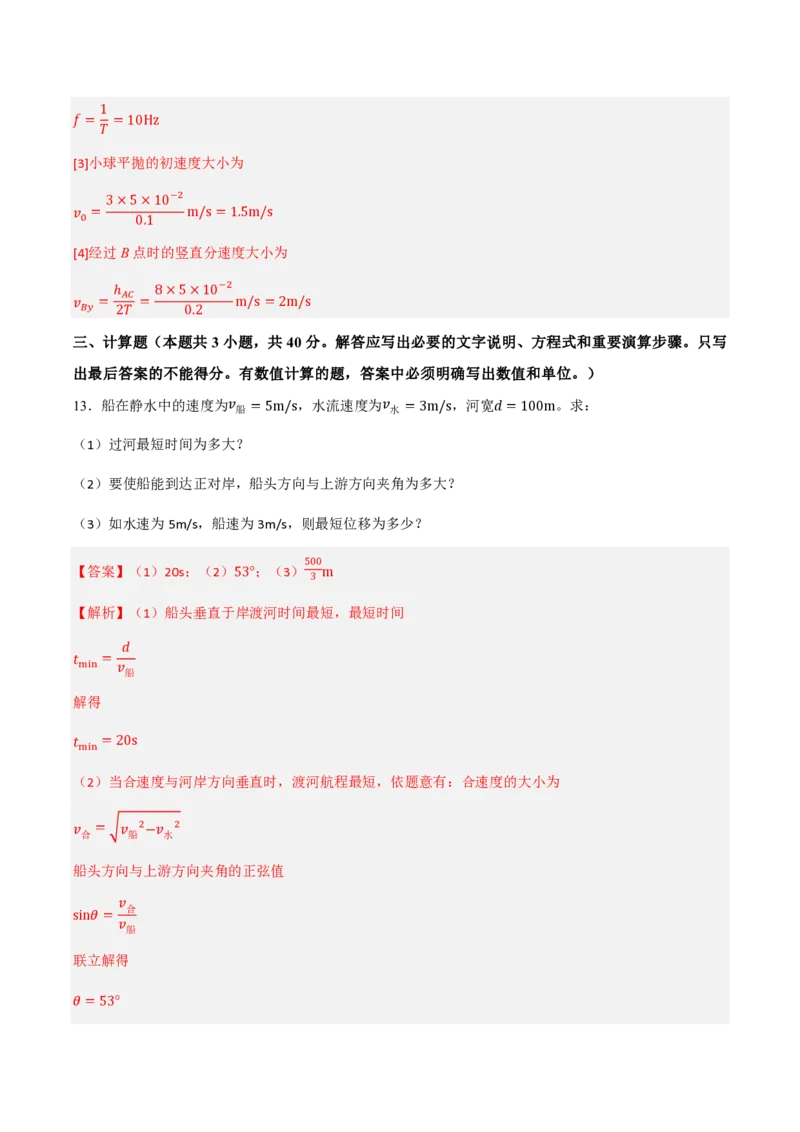 第五章抛体运动（举一反三单元测试）（解析版）_2026高考物理_222026版物理《高考一轮复习举一反三》全国版_2026《高中物理&bull;举一反三系列》必修二(RJ)_第五章抛体运动_本章复习